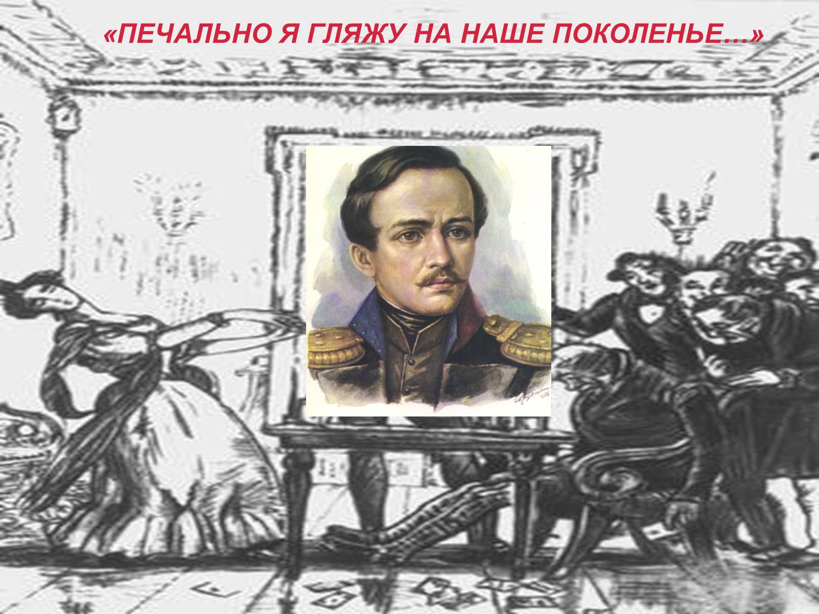 Презентація на тему «Лермонтов» - Слайд #17 Презентація на тему «Лермонтов» - Слайд #17