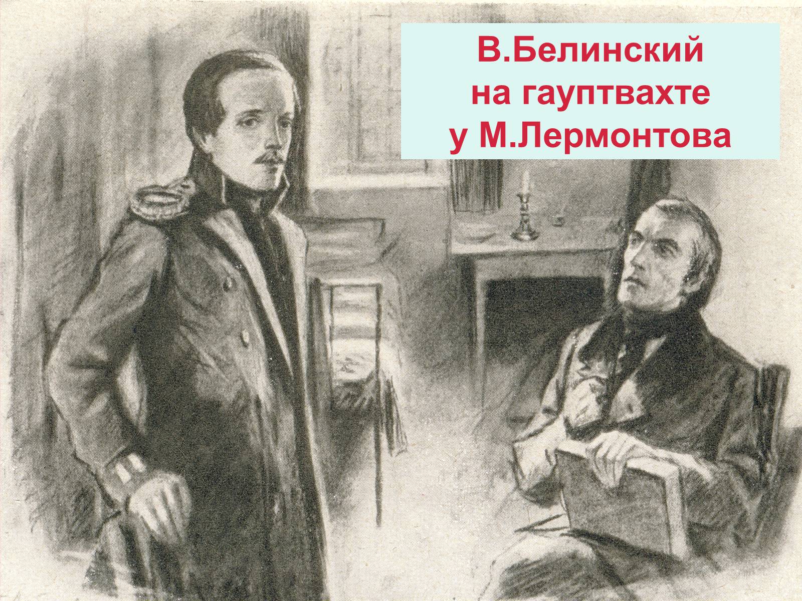 Презентація на тему «Лермонтов» - Слайд #23 Презентація на тему «Лермонтов» - Слайд #23