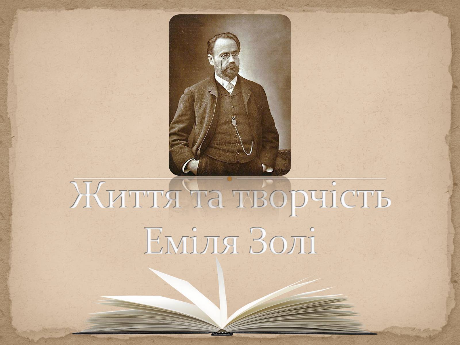 Презентація на тему «Життя та творчість Еміля Золі» - Слайд #1 Презентація на тему «Життя та творчість Еміля Золі» - Слайд #1