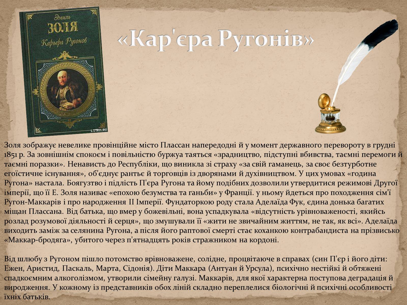 Презентація на тему «Життя та творчість Еміля Золі» - Слайд #10 Презентація на тему «Життя та творчість Еміля Золі» - Слайд #10
