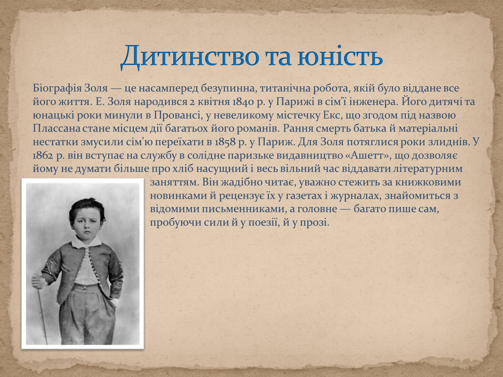 Презентація на тему «Життя та творчість Еміля Золі» - Слайд #3 Презентація на тему «Життя та творчість Еміля Золі» - Слайд #3