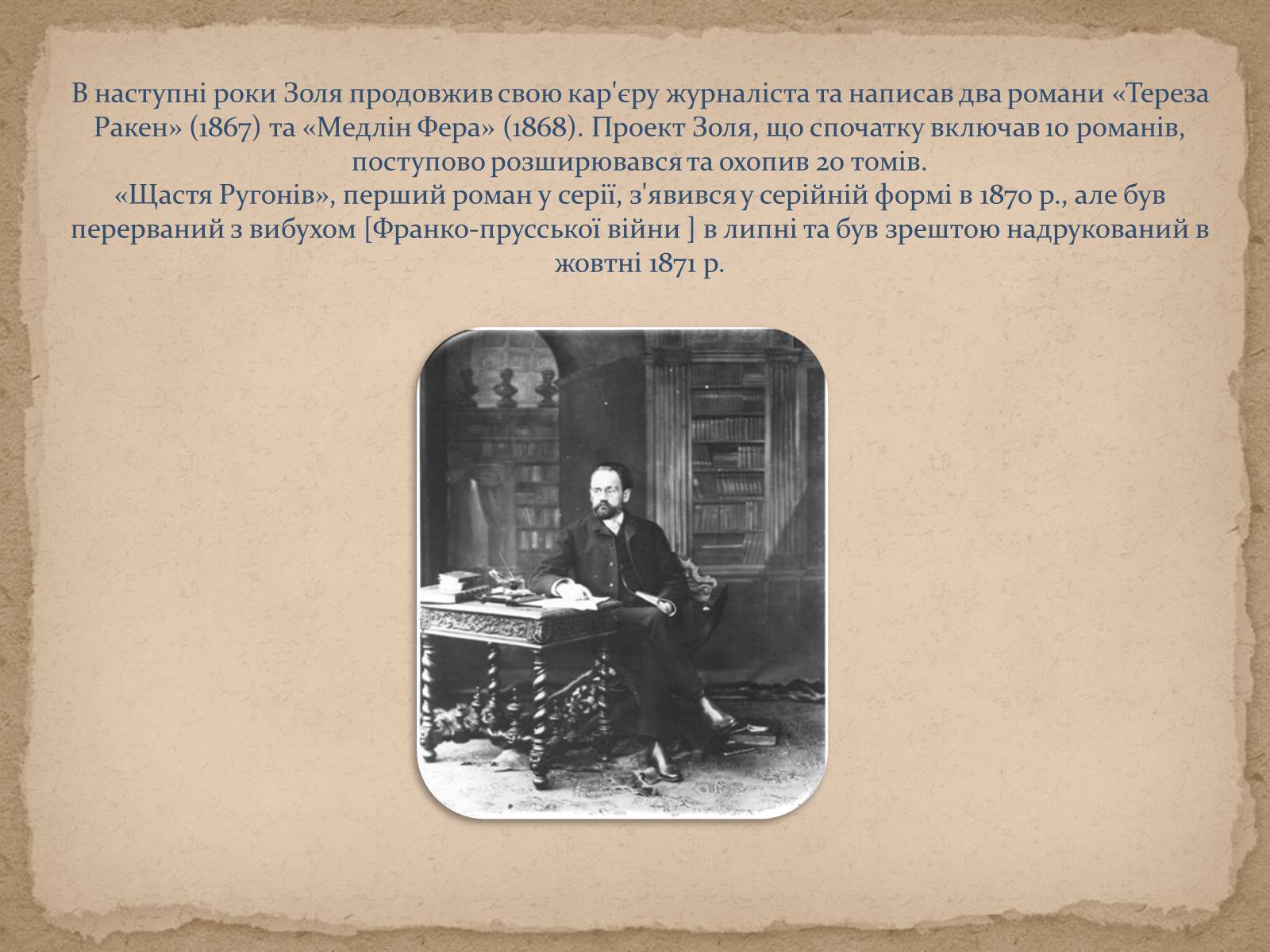 Презентація на тему «Життя та творчість Еміля Золі» - Слайд #4 Презентація на тему «Життя та творчість Еміля Золі» - Слайд #4