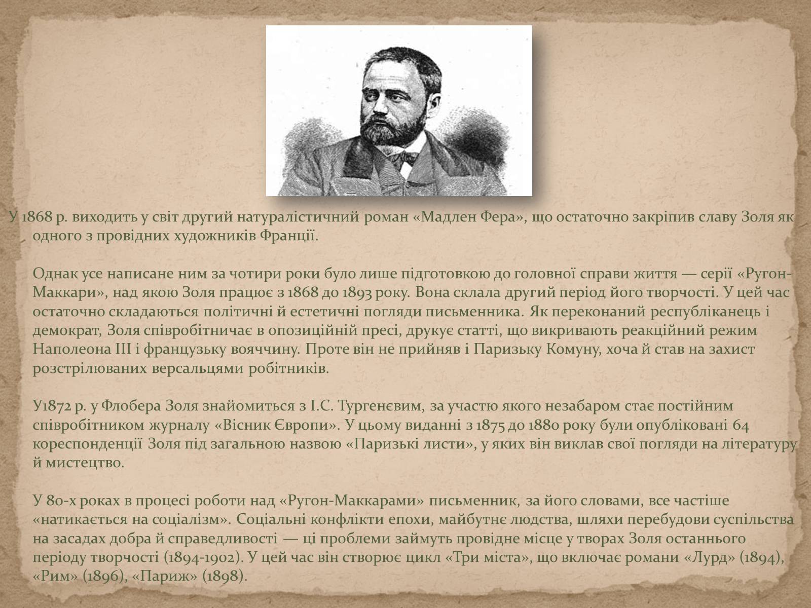 Презентація на тему «Життя та творчість Еміля Золі» - Слайд #7 Презентація на тему «Життя та творчість Еміля Золі» - Слайд #7