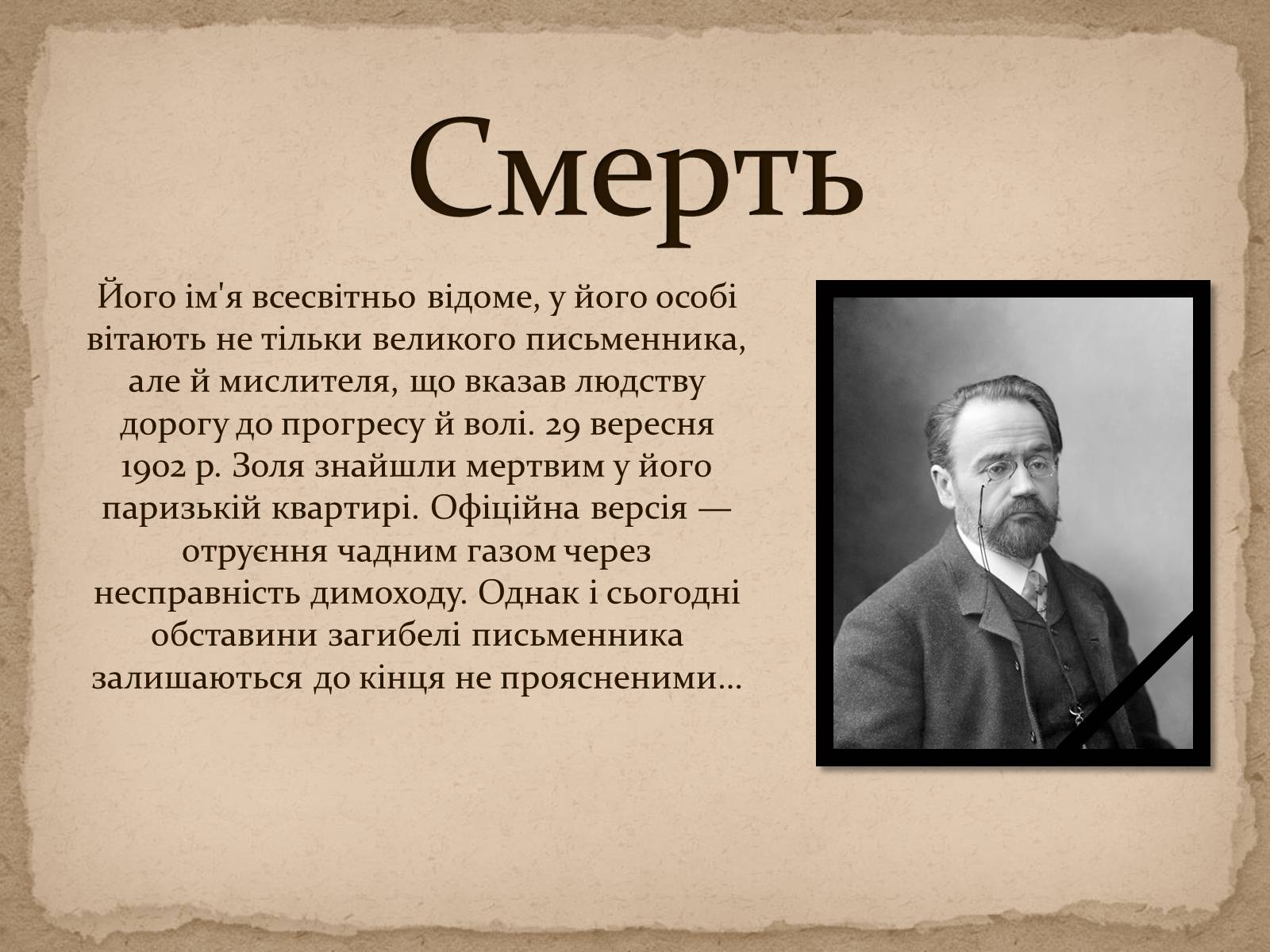 Презентація на тему «Життя та творчість Еміля Золі» - Слайд #9 Презентація на тему «Життя та творчість Еміля Золі» - Слайд #9