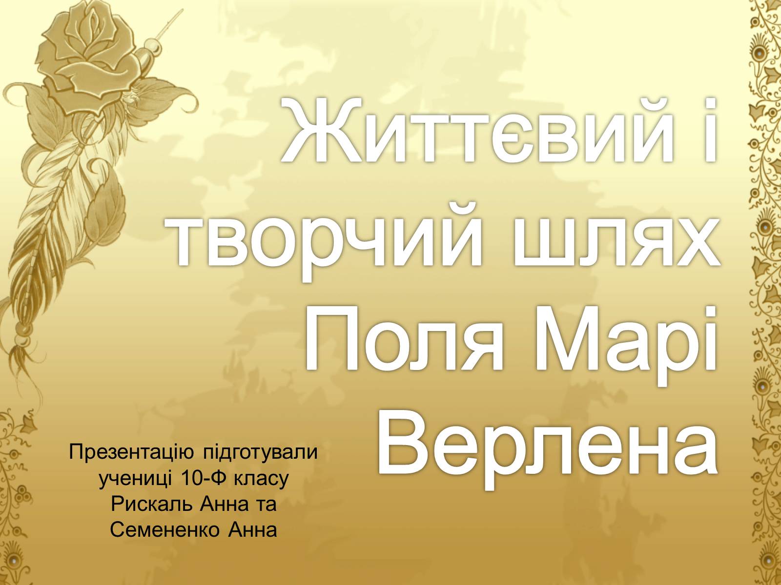 Презентація на тему «Життєвий і творчий шлях Поля Марі Верлена» - Слайд #1