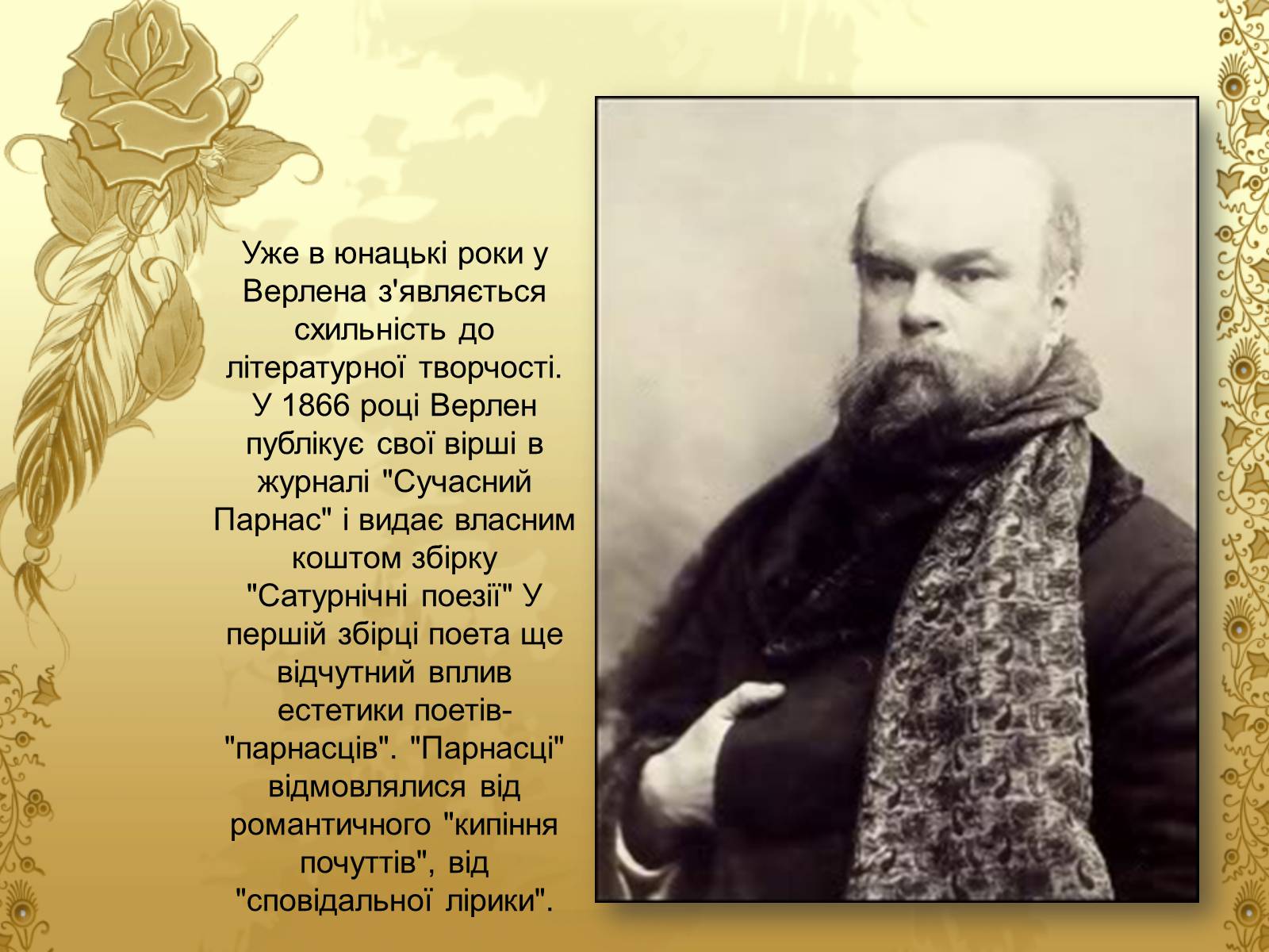 Презентація на тему «Життєвий і творчий шлях Поля Марі Верлена» - Слайд #11