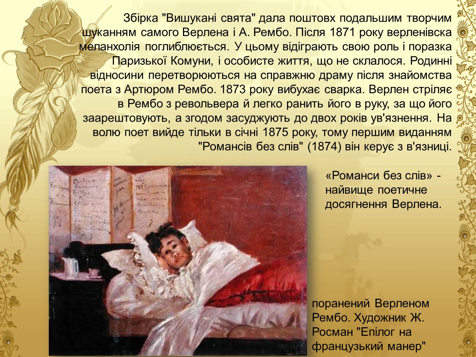 Презентація на тему «Життєвий і творчий шлях Поля Марі Верлена» - Слайд #13