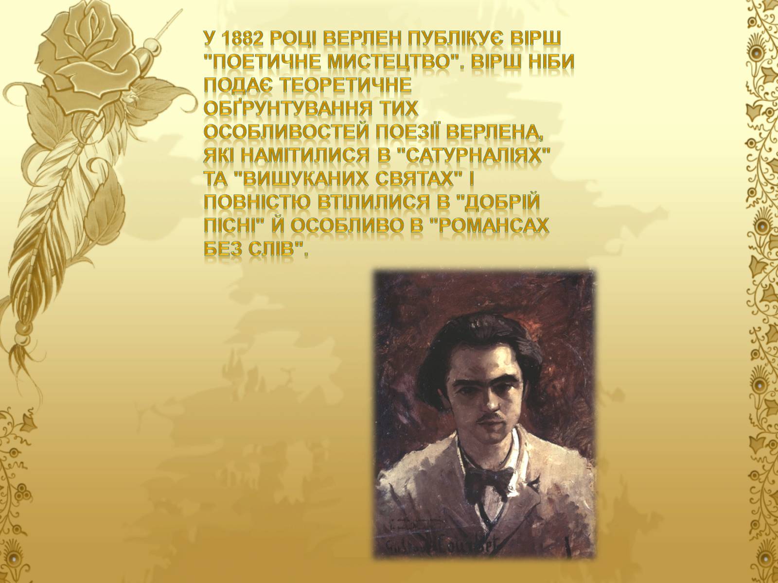Презентація на тему «Життєвий і творчий шлях Поля Марі Верлена» - Слайд #18