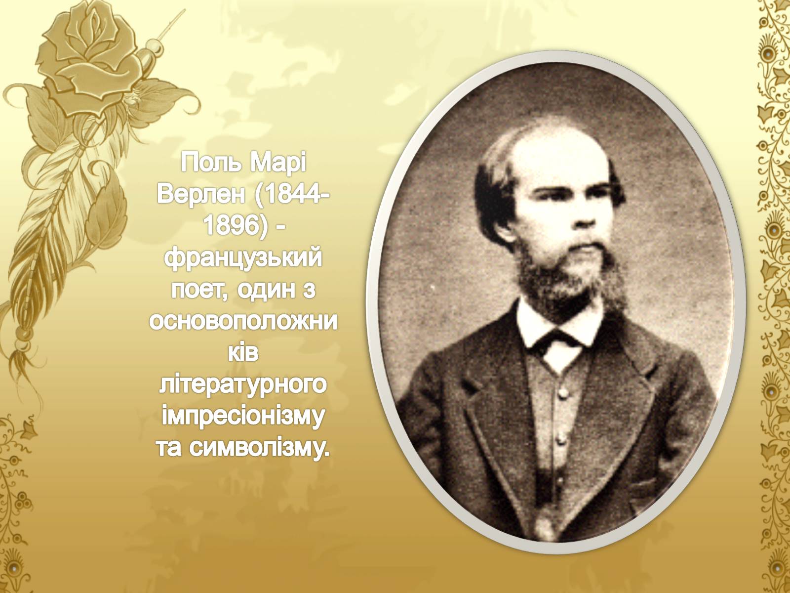 Презентація на тему «Життєвий і творчий шлях Поля Марі Верлена» - Слайд #2