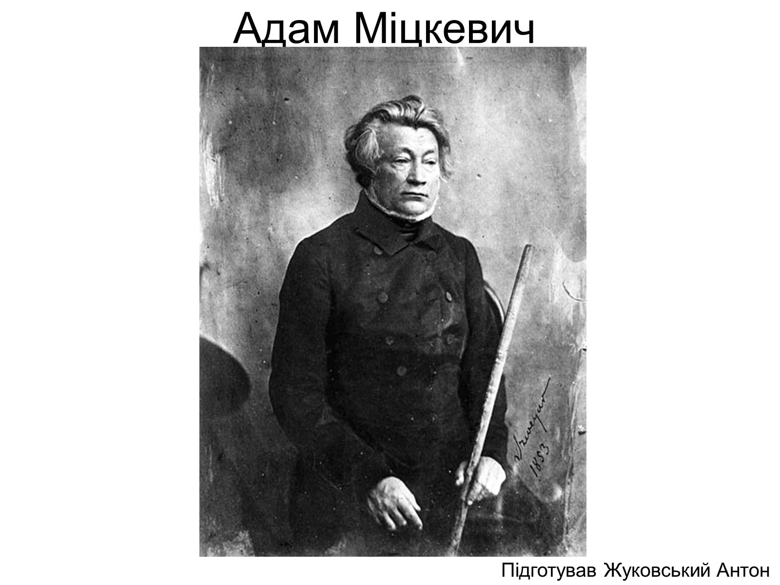 Презентація на тему «Адам Міцкевич» (варіант 4) - Слайд #1 Презентація на тему «Адам Міцкевич» (варіант 4) - Слайд #1