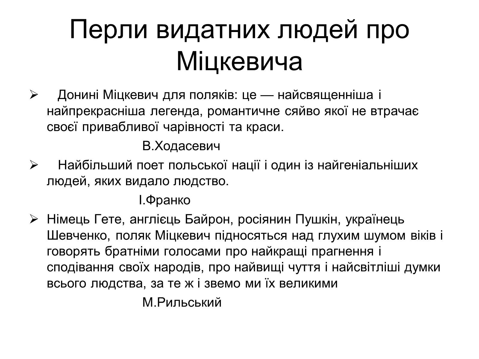 Презентація на тему «Адам Міцкевич» (варіант 4) - Слайд #4 Презентація на тему «Адам Міцкевич» (варіант 4) - Слайд #4
