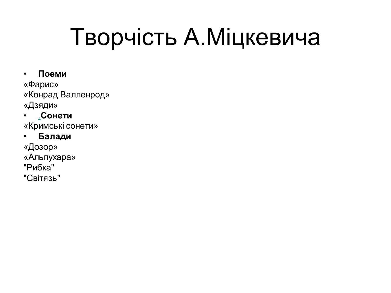 Презентація на тему «Адам Міцкевич» (варіант 4) - Слайд #8 Презентація на тему «Адам Міцкевич» (варіант 4) - Слайд #8