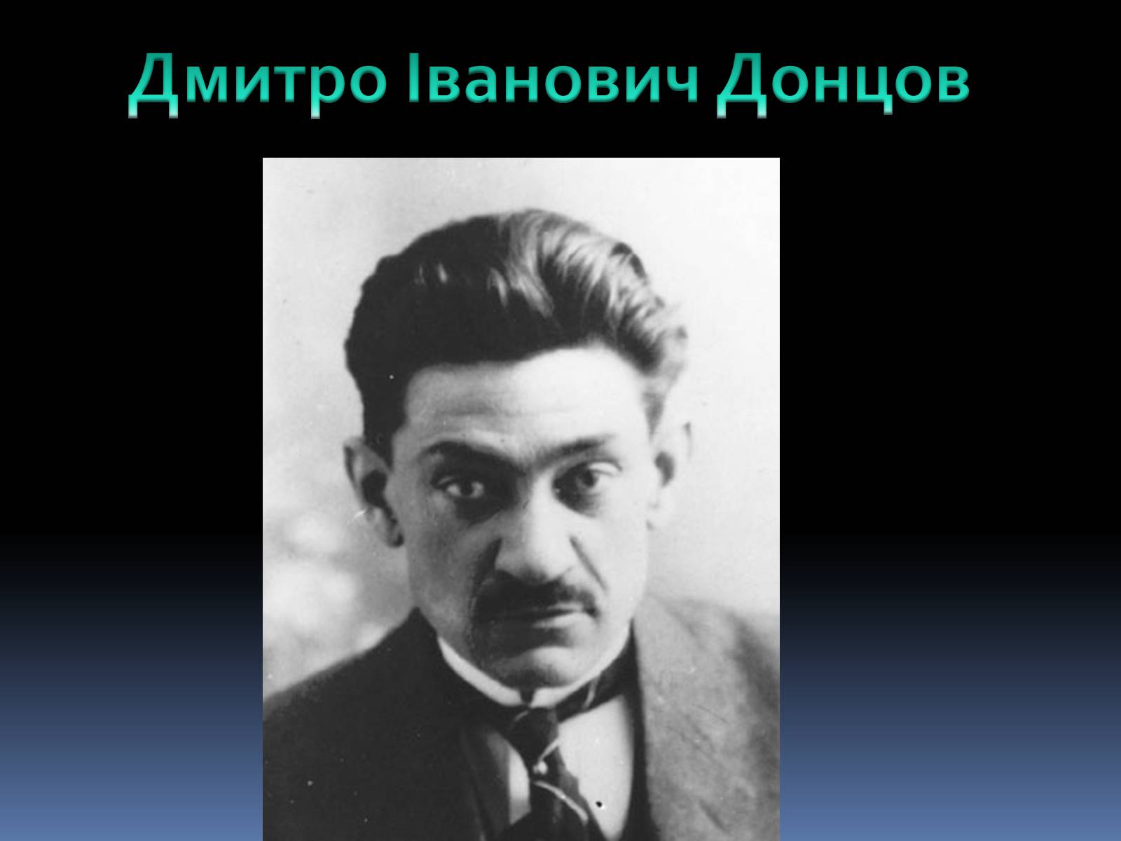 Презентація на тему «Дмитро Іванович Донцов» (варіант 2) - Слайд #1 Презентація на тему «Дмитро Іванович Донцов» (варіант 2) - Слайд #1