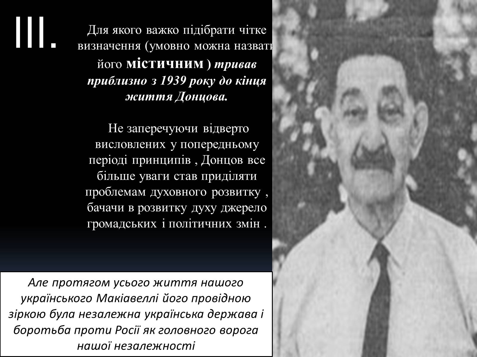 Презентація на тему «Дмитро Іванович Донцов» (варіант 2) - Слайд #12 Презентація на тему «Дмитро Іванович Донцов» (варіант 2) - Слайд #12