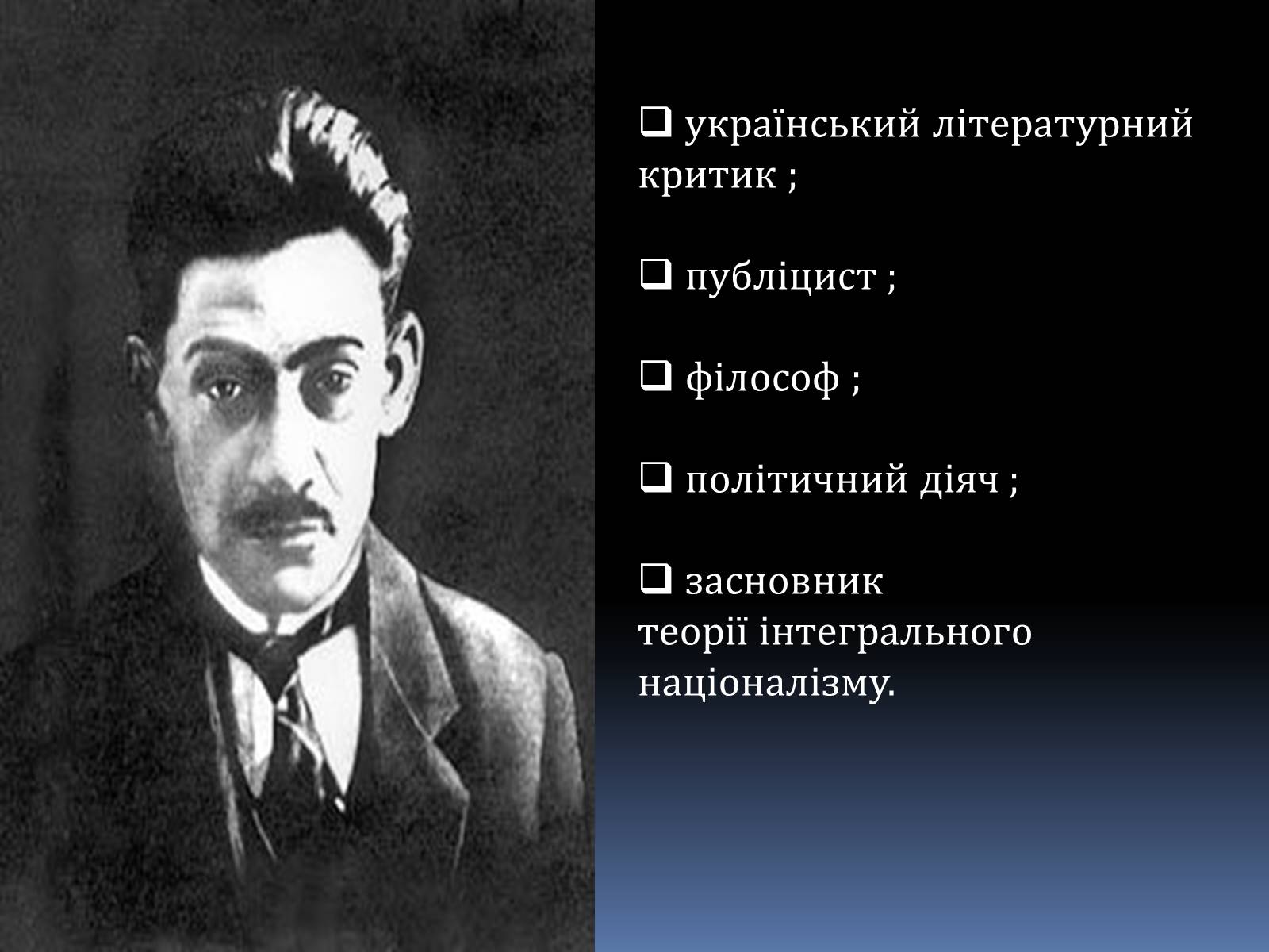 Презентація на тему «Дмитро Іванович Донцов» (варіант 2) - Слайд #2 Презентація на тему «Дмитро Іванович Донцов» (варіант 2) - Слайд #2