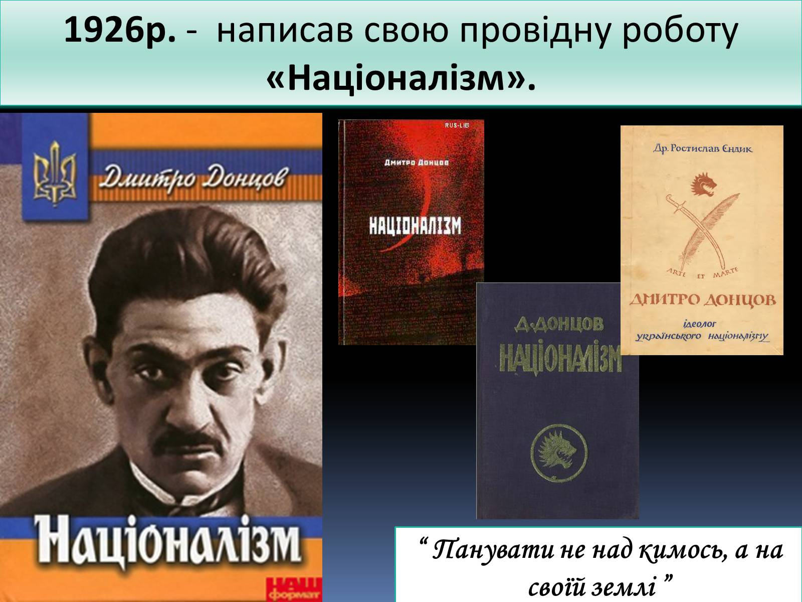 Презентація на тему «Дмитро Іванович Донцов» (варіант 2) - Слайд #9 Презентація на тему «Дмитро Іванович Донцов» (варіант 2) - Слайд #9