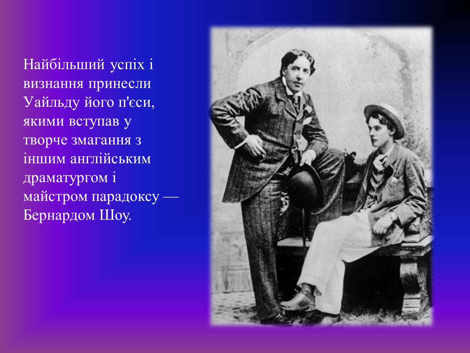 Презентація на тему «Оскар Уайльд творчий шлях» (варіант 3) - Слайд #12 Презентація на тему «Оскар Уайльд творчий шлях» (варіант 3) - Слайд #12