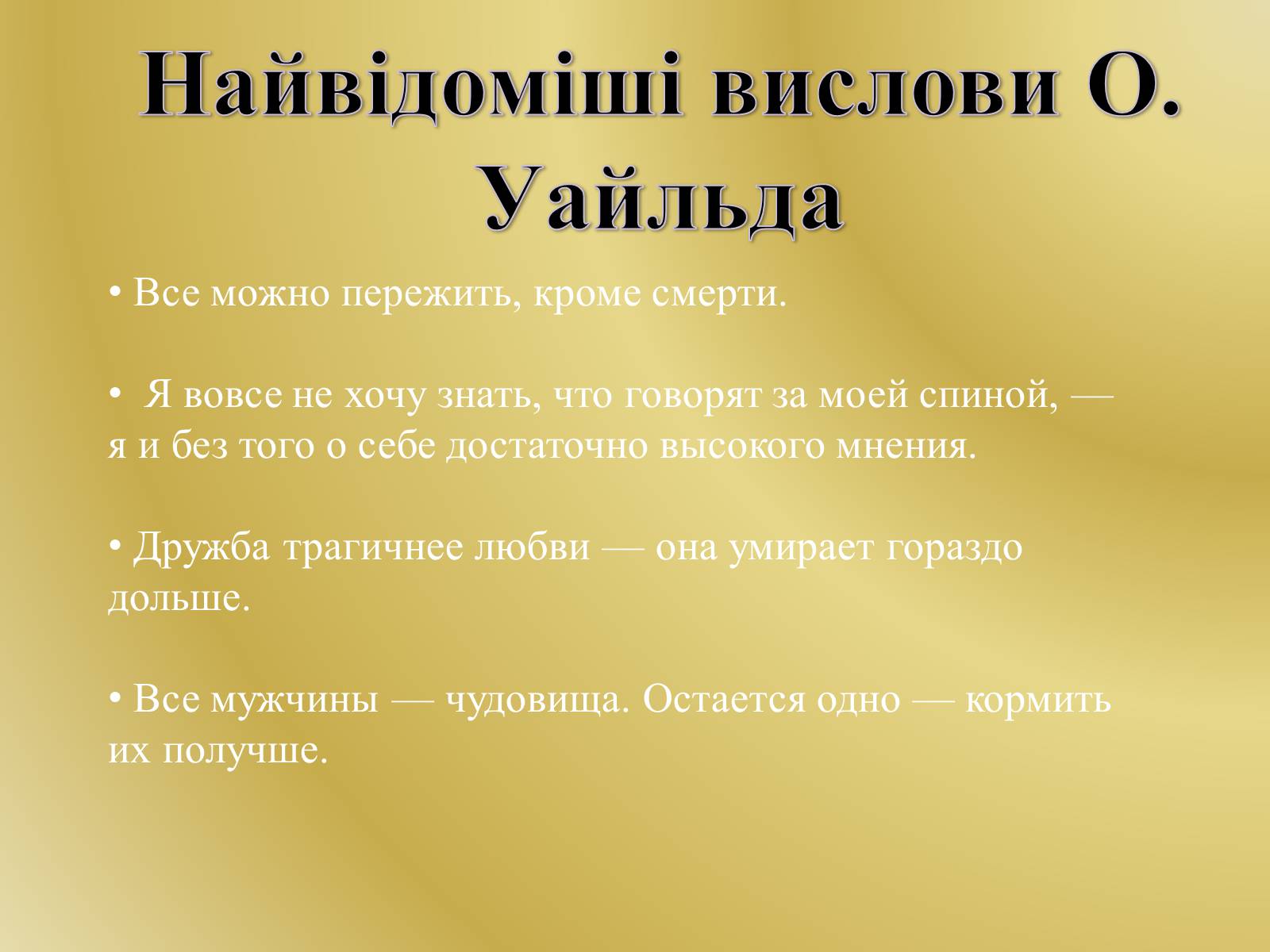 Презентація на тему «Оскар Уайльд творчий шлях» (варіант 3) - Слайд #13 Презентація на тему «Оскар Уайльд творчий шлях» (варіант 3) - Слайд #13