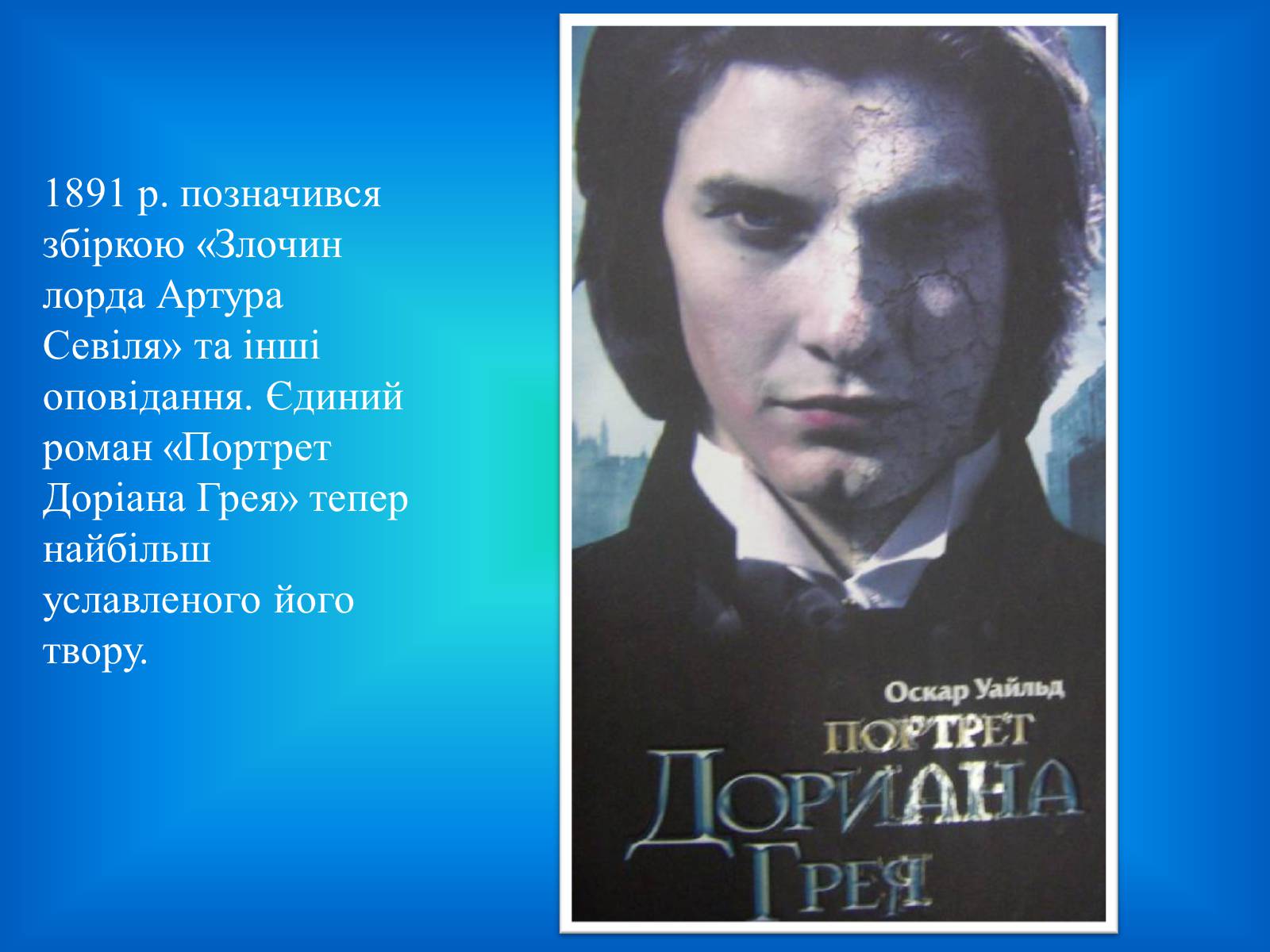 Презентація на тему «Оскар Уайльд творчий шлях» (варіант 3) - Слайд #4 Презентація на тему «Оскар Уайльд творчий шлях» (варіант 3) - Слайд #4