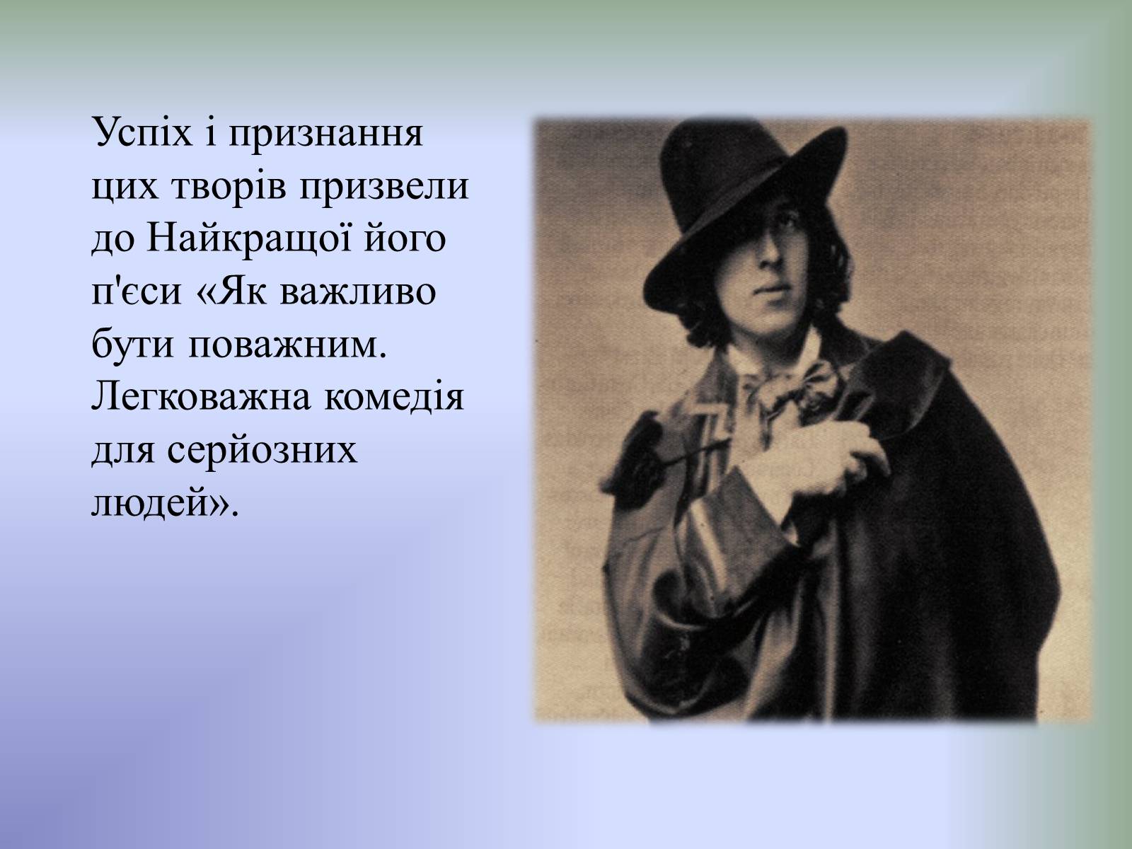 Презентація на тему «Оскар Уайльд творчий шлях» (варіант 3) - Слайд #5 Презентація на тему «Оскар Уайльд творчий шлях» (варіант 3) - Слайд #5