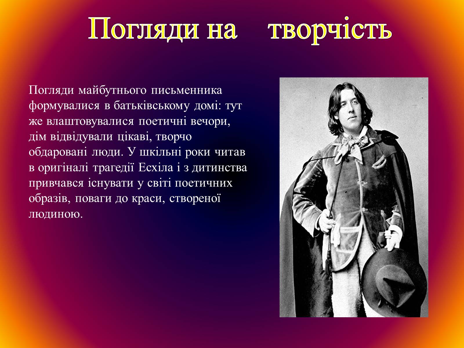 Презентація на тему «Оскар Уайльд творчий шлях» (варіант 3) - Слайд #6 Презентація на тему «Оскар Уайльд творчий шлях» (варіант 3) - Слайд #6