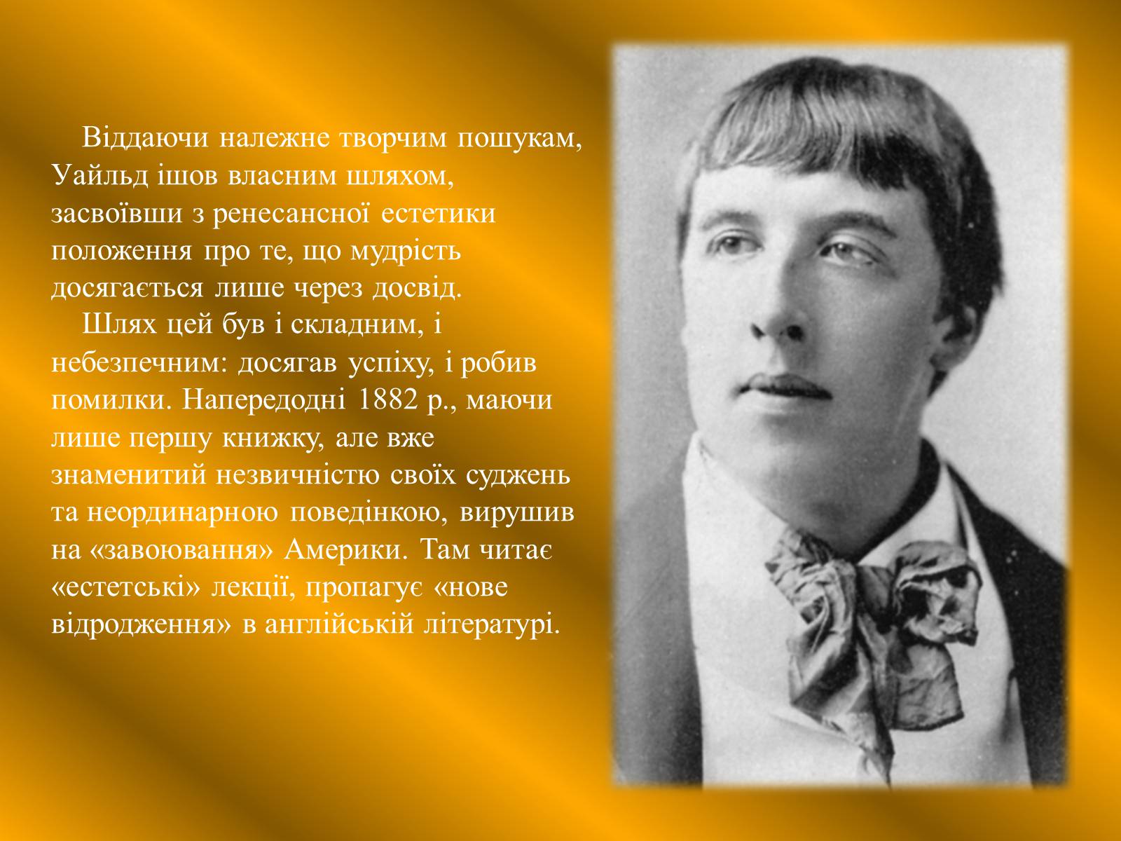 Презентація на тему «Оскар Уайльд творчий шлях» (варіант 3) - Слайд #8 Презентація на тему «Оскар Уайльд творчий шлях» (варіант 3) - Слайд #8