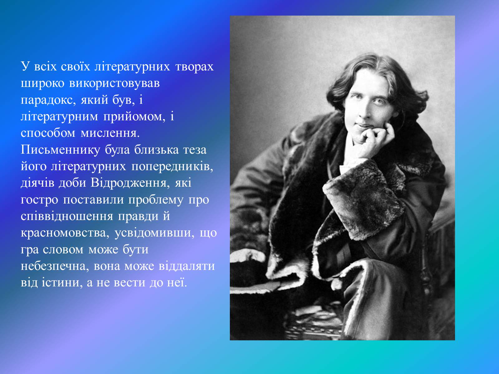 Презентація на тему «Оскар Уайльд творчий шлях» (варіант 3) - Слайд #9 Презентація на тему «Оскар Уайльд творчий шлях» (варіант 3) - Слайд #9