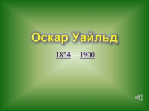 Презентація на тему «Оскар Уайльд творчий шлях» (варіант 3)
