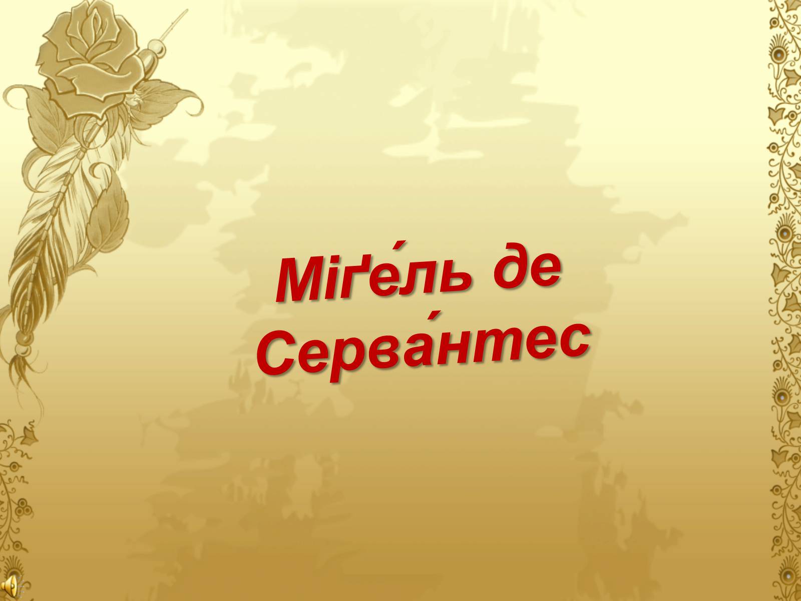 Презентація на тему «Міґель де Сервантес» (варіант 1) - Слайд #1 Презентація на тему «Міґель де Сервантес» (варіант 1) - Слайд #1