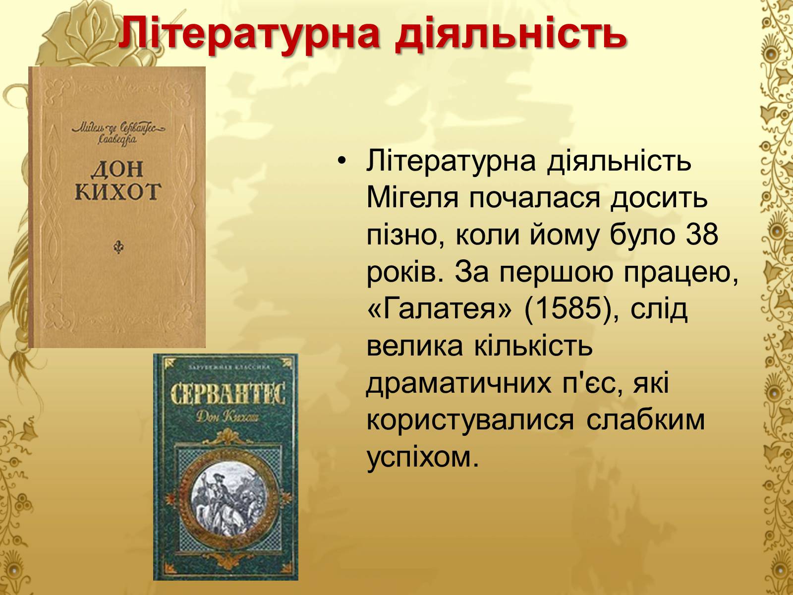 Презентація на тему «Міґель де Сервантес» (варіант 1) - Слайд #10 Презентація на тему «Міґель де Сервантес» (варіант 1) - Слайд #10