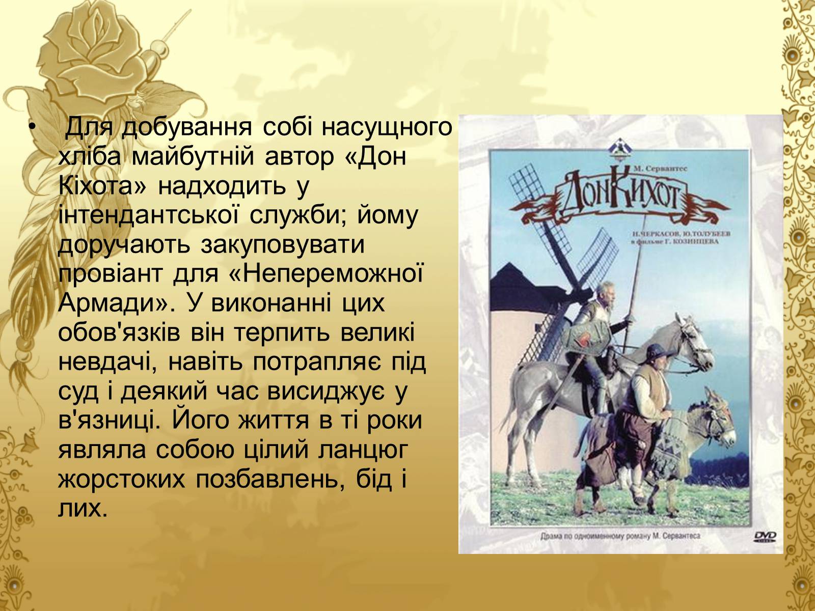 Презентація на тему «Міґель де Сервантес» (варіант 1) - Слайд #11 Презентація на тему «Міґель де Сервантес» (варіант 1) - Слайд #11