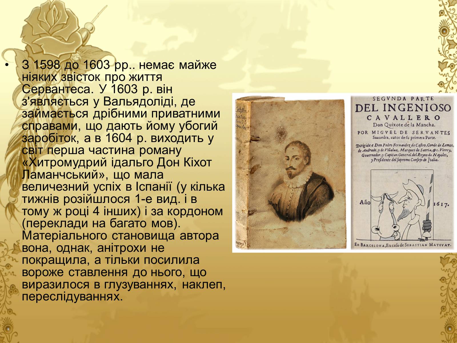 Презентація на тему «Міґель де Сервантес» (варіант 1) - Слайд #12 Презентація на тему «Міґель де Сервантес» (варіант 1) - Слайд #12