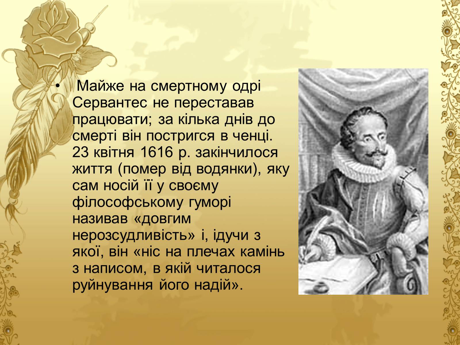 Презентація на тему «Міґель де Сервантес» (варіант 1) - Слайд #15 Презентація на тему «Міґель де Сервантес» (варіант 1) - Слайд #15