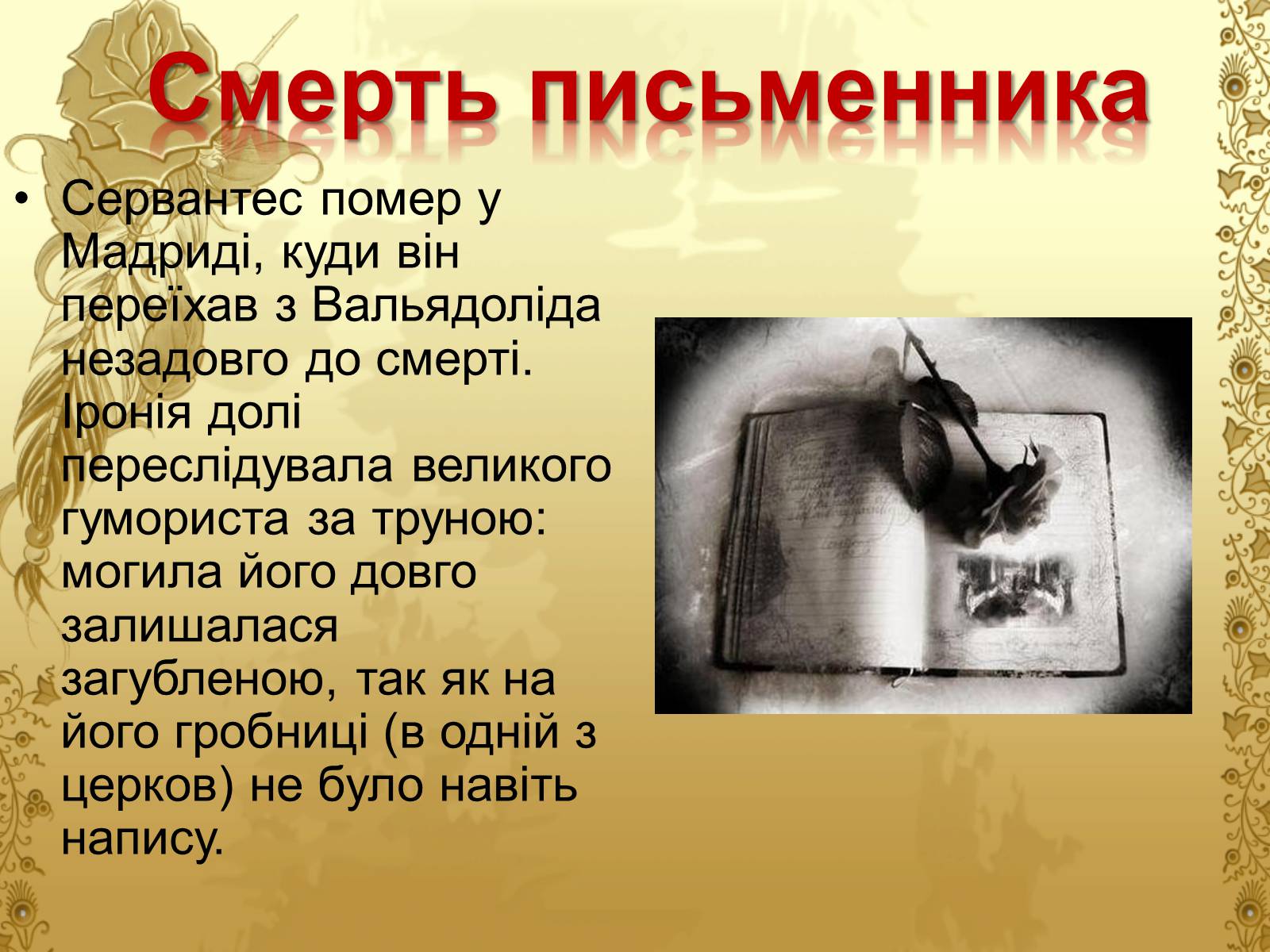 Презентація на тему «Міґель де Сервантес» (варіант 1) - Слайд #16 Презентація на тему «Міґель де Сервантес» (варіант 1) - Слайд #16