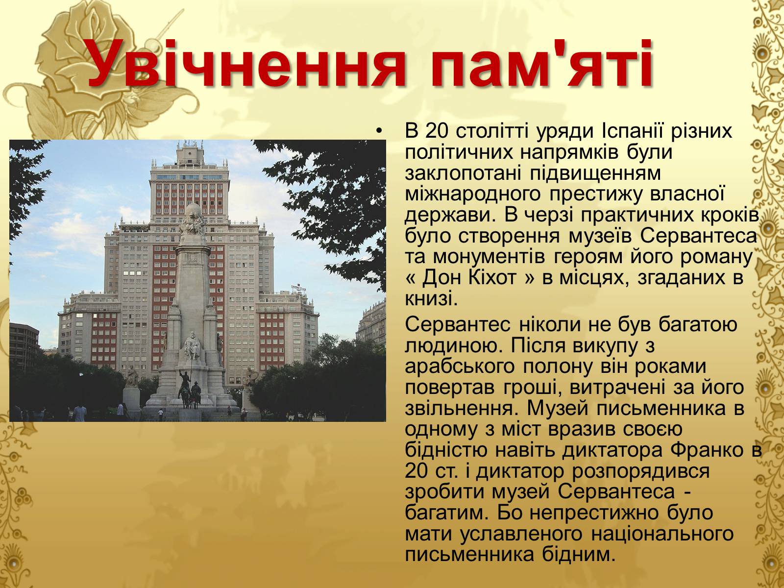 Презентація на тему «Міґель де Сервантес» (варіант 1) - Слайд #17 Презентація на тему «Міґель де Сервантес» (варіант 1) - Слайд #17