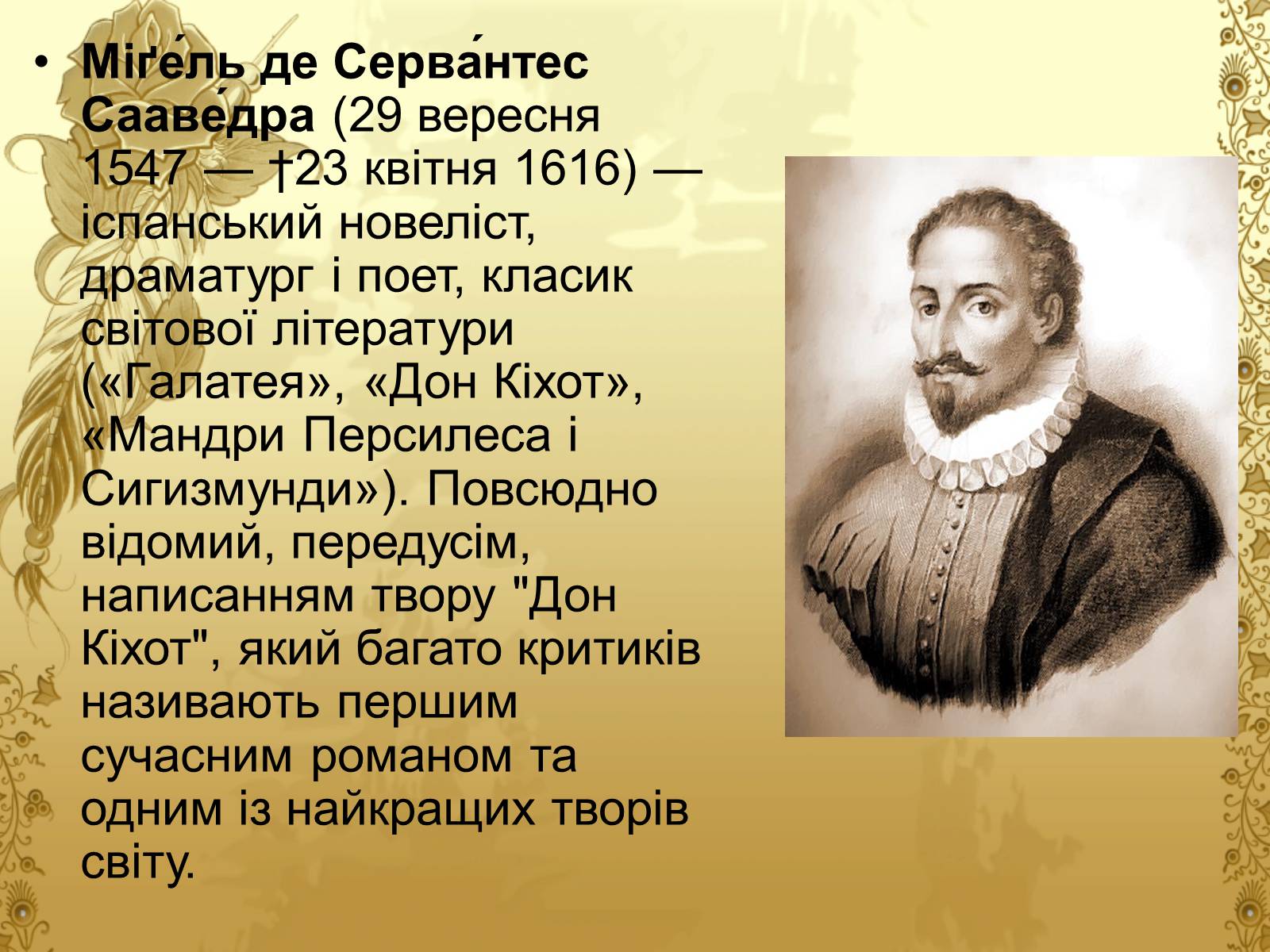 Презентація на тему «Міґель де Сервантес» (варіант 1) - Слайд #2 Презентація на тему «Міґель де Сервантес» (варіант 1) - Слайд #2