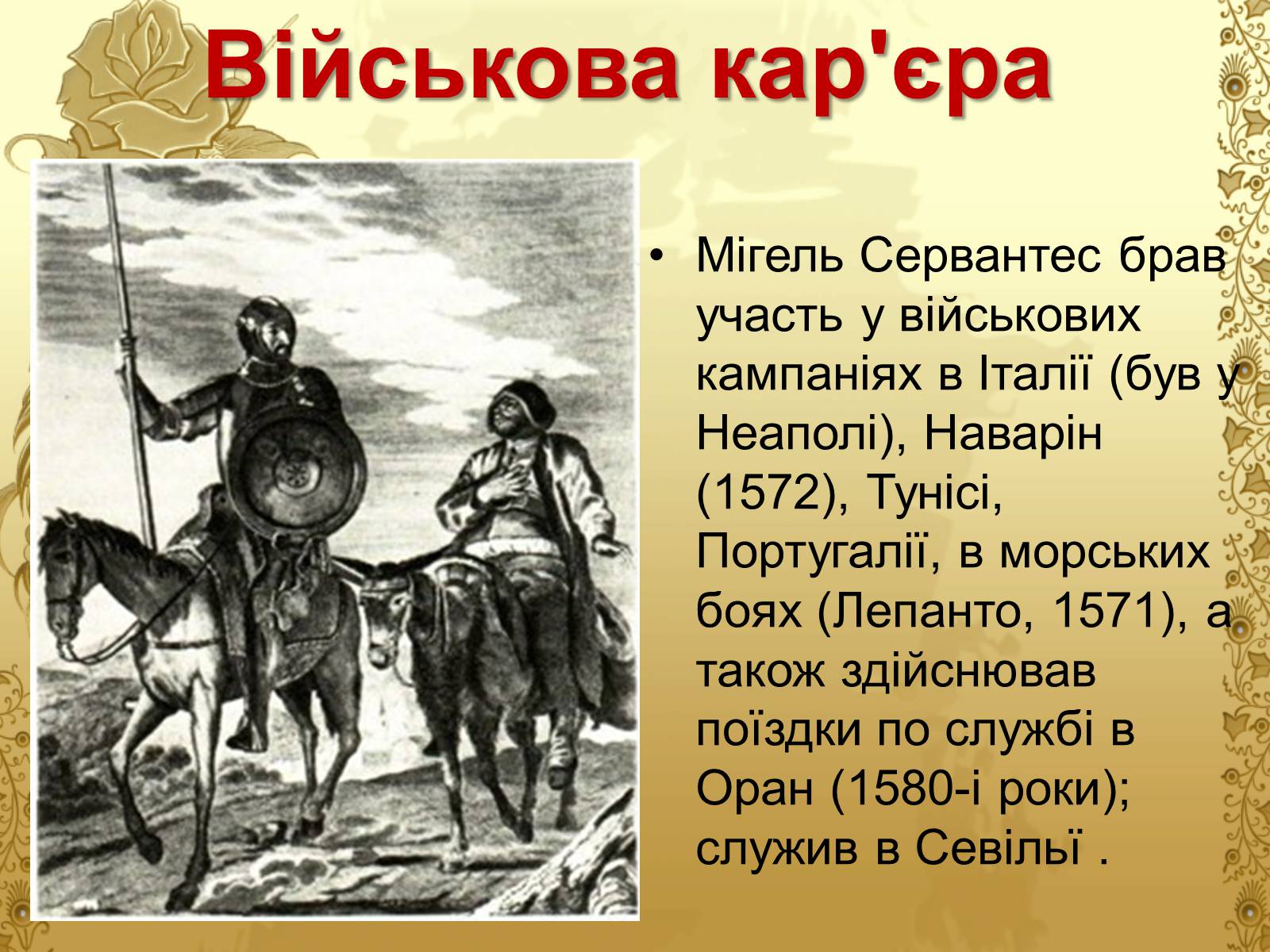 Презентація на тему «Міґель де Сервантес» (варіант 1) - Слайд #7 Презентація на тему «Міґель де Сервантес» (варіант 1) - Слайд #7