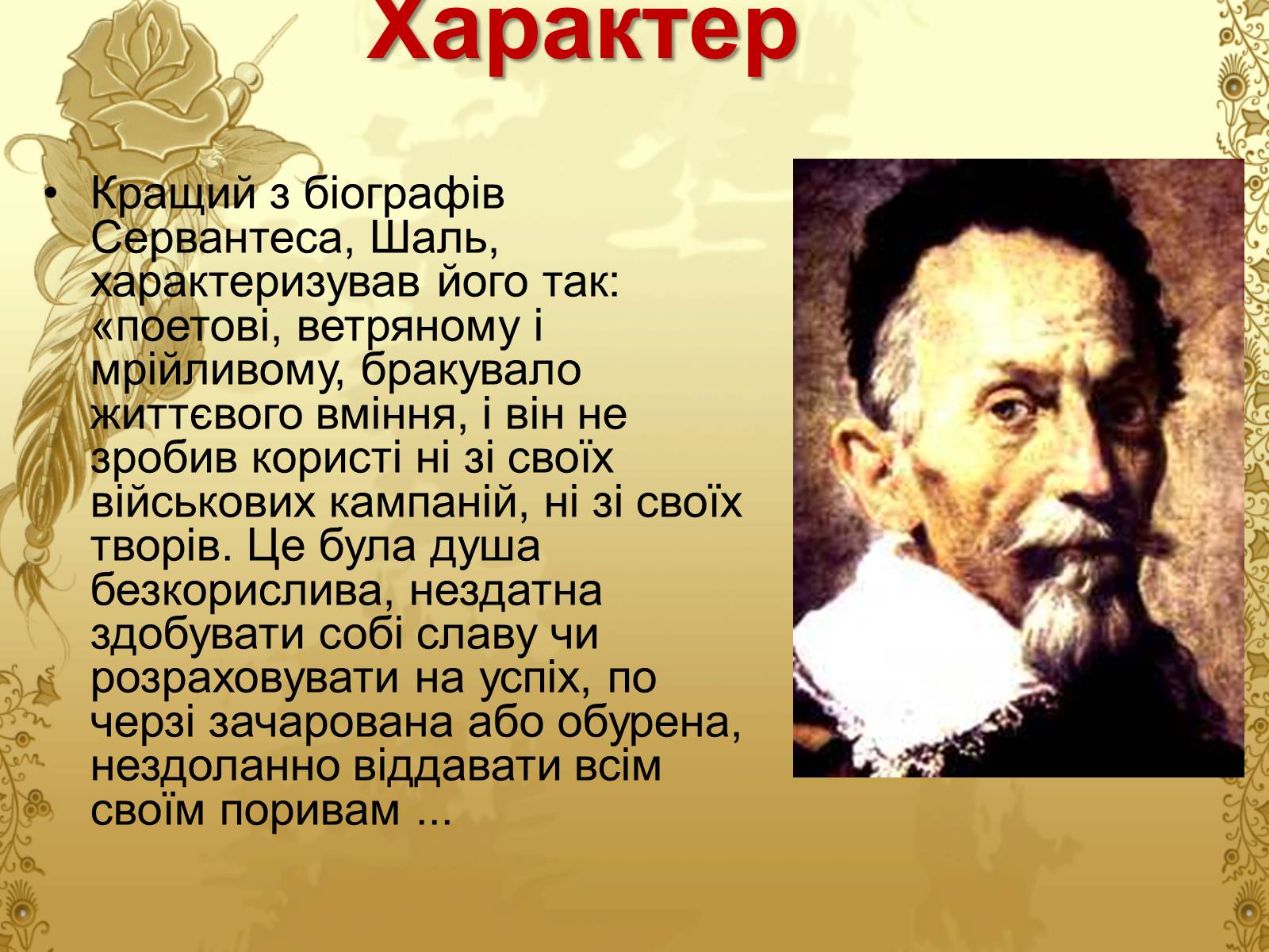 Презентація на тему «Міґель де Сервантес» (варіант 1) - Слайд #8 Презентація на тему «Міґель де Сервантес» (варіант 1) - Слайд #8