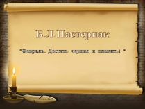 Презентація на тему «Пастернак»