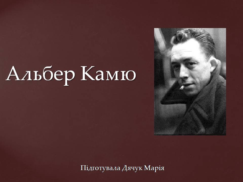 Презентація на тему «Альбер Камю» (варіант 14) - Слайд #1 Презентація на тему «Альбер Камю» (варіант 14) - Слайд #1