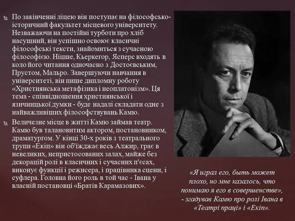 Презентація на тему «Альбер Камю» (варіант 14) - Слайд #4 Презентація на тему «Альбер Камю» (варіант 14) - Слайд #4