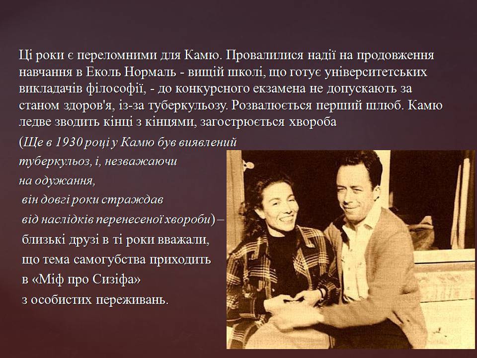 Презентація на тему «Альбер Камю» (варіант 14) - Слайд #5 Презентація на тему «Альбер Камю» (варіант 14) - Слайд #5