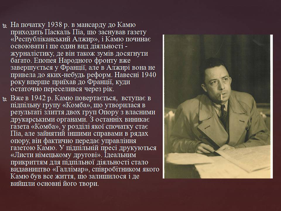 Презентація на тему «Альбер Камю» (варіант 14) - Слайд #7 Презентація на тему «Альбер Камю» (варіант 14) - Слайд #7