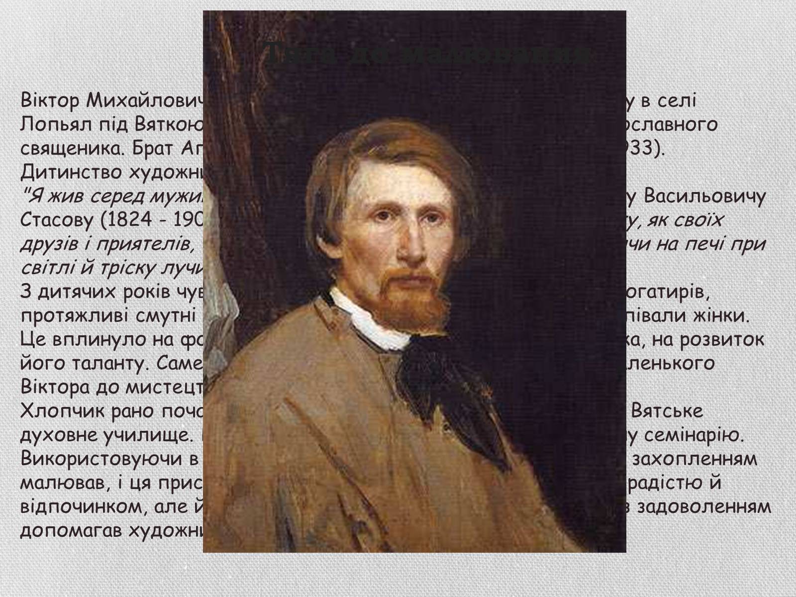 Презентація на тему «Життя та творчість Віктора михайловича Васнєцова» - Слайд #2 Презентація на тему «Життя та творчість Віктора михайловича Васнєцова» - Слайд #2