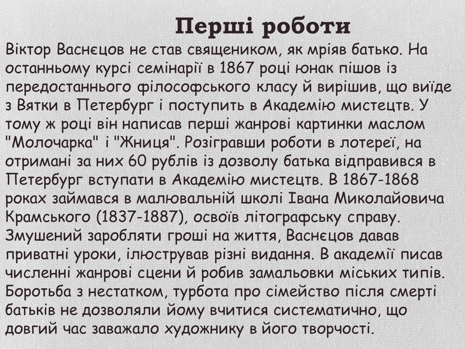 Презентація на тему «Життя та творчість Віктора михайловича Васнєцова» - Слайд #3 Презентація на тему «Життя та творчість Віктора михайловича Васнєцова» - Слайд #3
