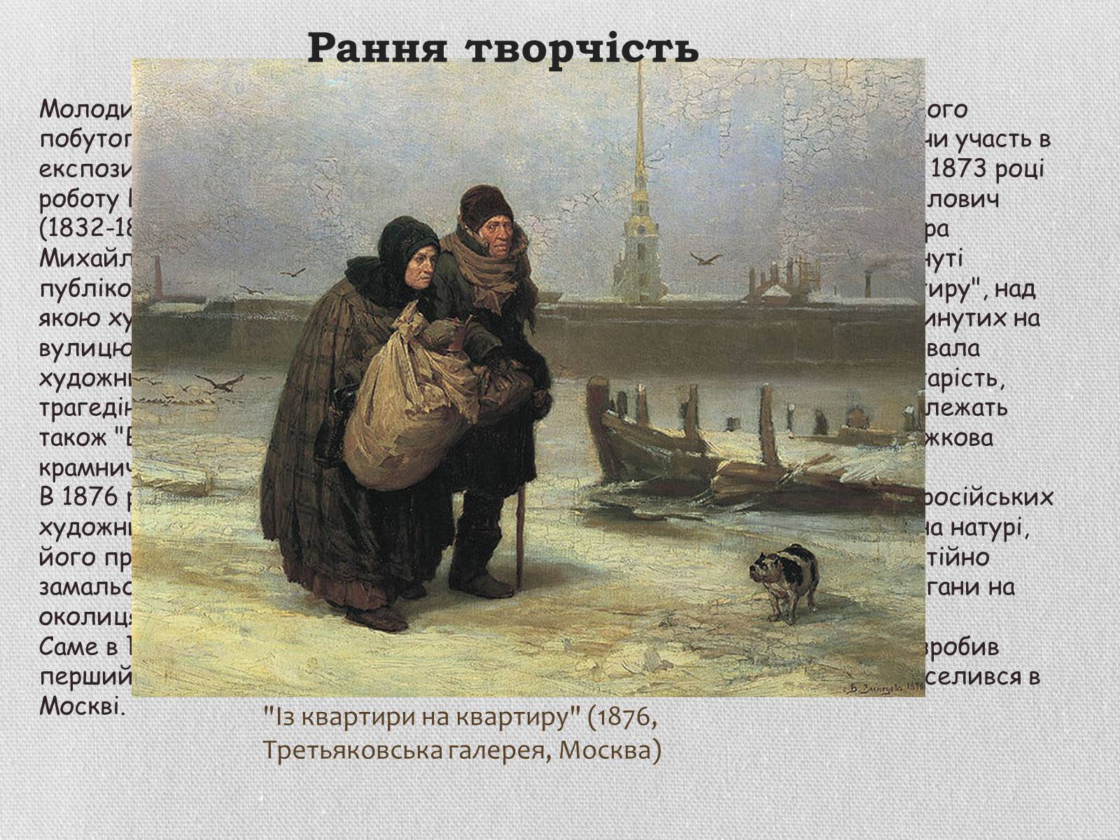 Презентація на тему «Життя та творчість Віктора михайловича Васнєцова» - Слайд #4 Презентація на тему «Життя та творчість Віктора михайловича Васнєцова» - Слайд #4