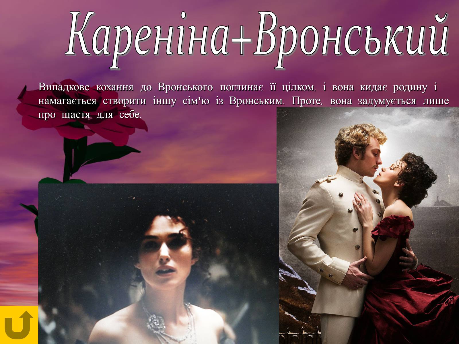 Презентація на тему «Анна Каренина» (варіант 2) - Слайд #14 Презентація на тему «Анна Каренина» (варіант 2) - Слайд #14