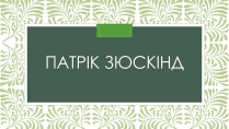 Презентація на тему «Патрік зюскінд» (варіант 4)