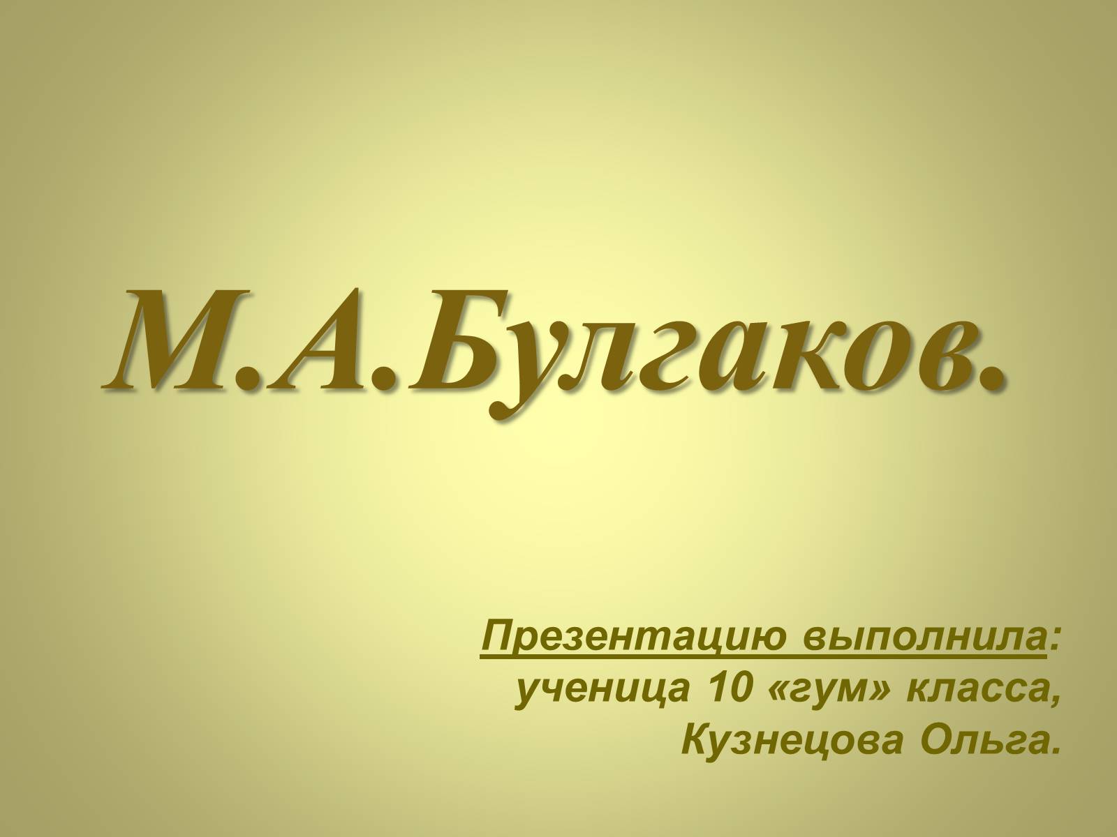 Презентація на тему «Михаил Афанасьевич Булгаков» (варіант 3) - Слайд #1 Презентація на тему «Михаил Афанасьевич Булгаков» (варіант 3) - Слайд #1
