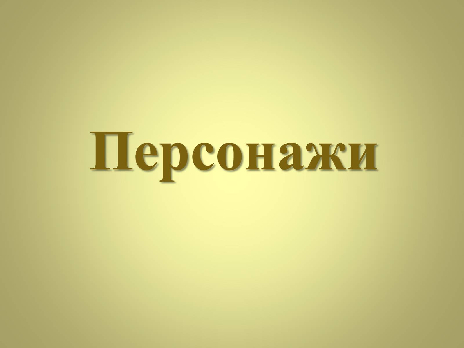 Презентація на тему «Михаил Афанасьевич Булгаков» (варіант 3) - Слайд #13 Презентація на тему «Михаил Афанасьевич Булгаков» (варіант 3) - Слайд #13